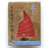Tonkinois  (frégate 1945-53) , jonque aux voiles rouges, éclats d'émail